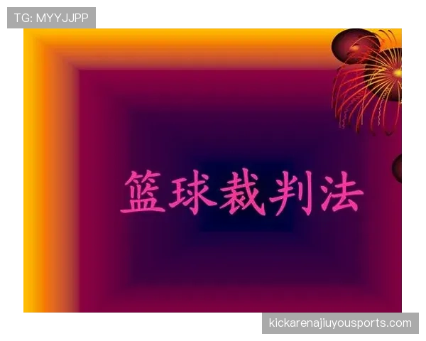 解析篮球比赛中裁判协商判罚流程的具体步骤与规则依据。 解析篮球比赛中裁判协商判罚流程的具体步骤与规则依据。