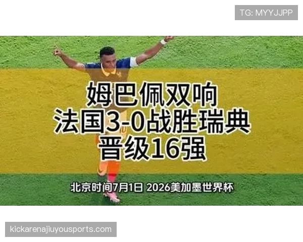 法国队强势晋级16强,攻防表现全面压制瑞典 法国队强势晋级16强,攻防表现全面压制瑞典