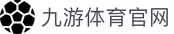 九游体育官方入口首页